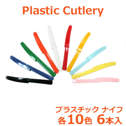 プラスチック カラー ナイフ 6本入 