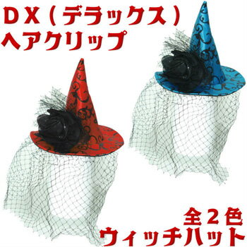 わけあり特価【ハロウィン プチコスプレ】DX ヘアクリップ ウィッチハット 全2色【2点までネコポス発送OK】