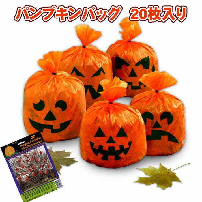 再入荷 ハロウィン 飾り付け ハンギング パンプキンバッグ オレンジ カボチャ イベント ディスプレイ 店舗装飾 ビニール製 