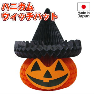 ハロウィン 飾り付け ハニカム ウィッチハット パンプキン 日本製 紙製 卓上タイプ イベント 店舗装飾 ディスプレイ 【4点までネコポスOK】