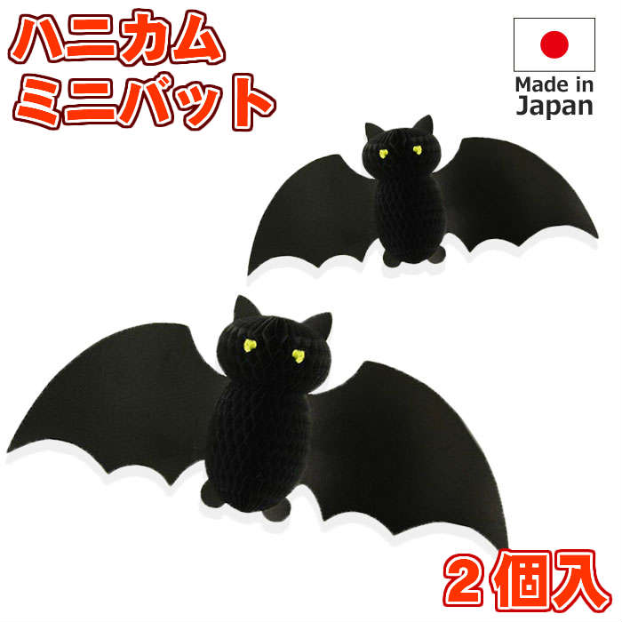 ハロウィン 飾り付け ハニカム ミニ