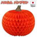 ハロウィン ハニカム パンプキン 日本製 紙製 卓上タイプ 飾り付け オレンジ かぼちゃ 何度も使える【10点までネコポスOK】の商品画像