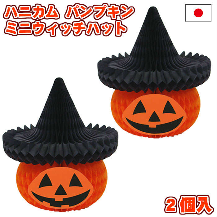 ハロウィン 飾り付け ハニカム ミニウィッチハット パンプキン 日本製 2個入 卓上タイプ 紙製 店舗装飾 イベント ディスプレイ 【4点までネコポスOK あす楽】