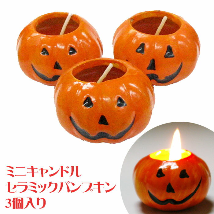 ハロウィン キャンドル パンプキン 陶器製 3個入 ミニサイズ ロウソク カボチャ オレンジ かわいい 店舗装飾 イベント 飾り付け ディスプレイ 【あす楽】