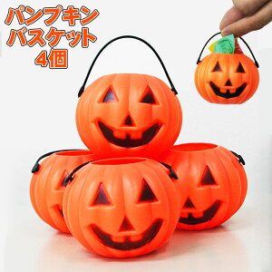 パンプキン バスケット 4個入 ハロウィンバケツ ハロウィーン カボチャ ジャックオーランタン オレンジ キャンディバケツ お菓子入れ 店舗装飾 飾りつけ プレゼント【あす楽】