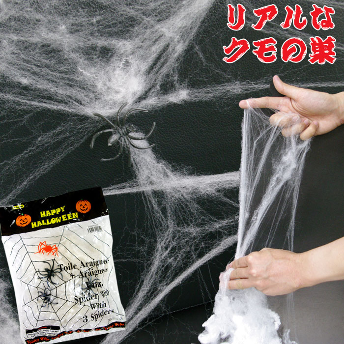 ハロウィン 飾りつけ スパイダーウェブ クモフィギュア3個付き 本格的なクモの巣かざり 店舗装飾 壁デコレーション 【2点までネコポスOK】