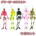 【ハロウィン小物/飾り】クリーピースケルトン 全5色アソート10体セット