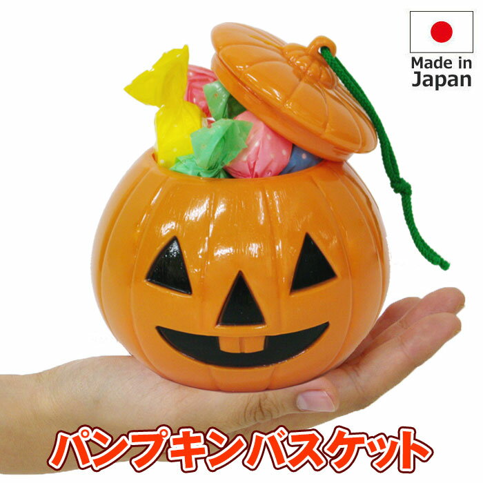 ハロウィン 日本製 パンプキンバスケット 約10cm お菓子入れ PPカップ プラカップ キャンディボックス ジャックオーランタン カボチャ 【あす楽】の商品画像