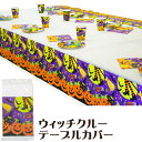 ハロウィン テーブルカバー ウィッチクルー ビニール製 魔女 ハロウィーン テーブルクロス パンプキン カボチャ【2点までネコポスOK】
