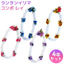 【1400円OFF!!】フラダンス レイ 4本セット ランタンイリマ コンボ お祝い 旅行 結婚式 ハワイアンレイ 花飾り ネコポス送料無料
