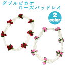 フラダンス レイアイ ダブル ピカケ ローズバッド レイ 2色 ピンク レッド 結婚式 花嫁 新婦のレイ ハワイアン レイ 花飾り 【メール便送料無料】
