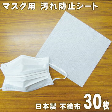 2〜3日で発送 マスク用 汚れ防止シート 日本製 30枚入り 不織布 フィルター ガーゼ 取り替えシート インナー 全国送料無料 在庫あり