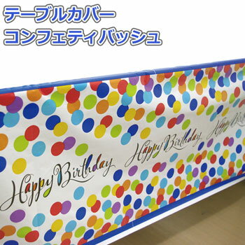 バースデー テーブルカバー コンフェティバッシュ お誕生日パーティー 137cm×259cm ビニール製 【2点までネコポスOK あす楽】