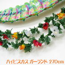 【50%OFF!!】 ハワイアン 飾り付け ハイビスカス ガーランド 270cm デラックス デコレーション ディスプレイ 夏のかざり ウォールデコ お花 【ネコポス送料無料】(3)