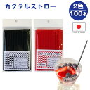 再入荷 日本製 カクテル ストロー 100本入り 細め 短い レッド ブラック 直径3.5mmX150mm ステアリングストロー 赤 黒 ブラック カクテルスト...