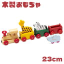 木製汽車 電車 玩具 知育 動物 キリン シマウマ ゾウ お祝い 子ども プレゼント