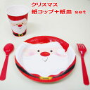 クリスマス 紙皿 紙コップ セット 8組set 紙皿 サンタクロース レッド かわいい 子ども キッズ テーブルウェア 送料無料 あす楽