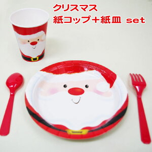 クリスマス 紙皿 + 紙コップ セット 8組set 紙皿 サンタクロース レッド かわいい 子ども キッズ テーブルウェア 送料無料 あす楽