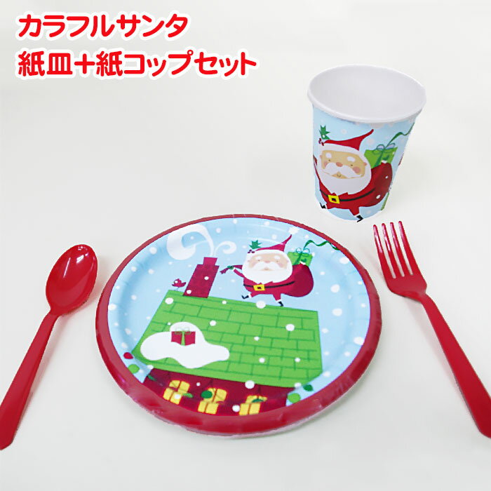 クリスマス 紙皿 + 紙コップ セット 8組set 紙皿 カラフルサンタクロース レッド かわいい 子ども キッズ テーブルウェア 送料無料 あす楽