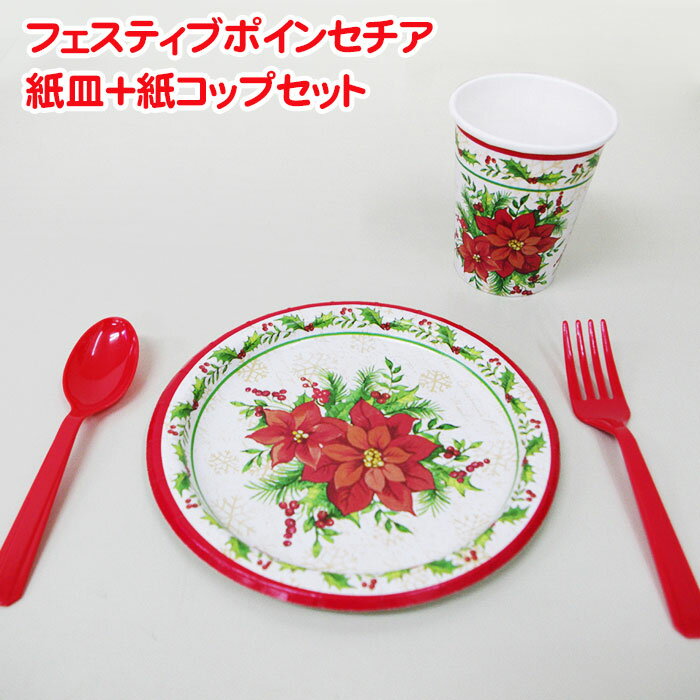 クリスマス 紙皿 + 紙コップ セット 8組set 紙皿 ポインセチア レッド かわいい キッズ テーブルウェア 送料無料 あす楽