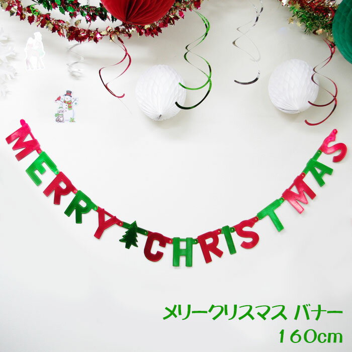 クリスマス 飾り付け メリークリス