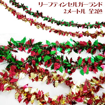 クリスマス 飾り付け モール リーフ ティンセル ガーランド 全2色 200cm 店舗装飾 キラキラ メタリック イベント ディスプレイ ヒイラギ グリーン レッド お店のかざり 【1点までネコポスOK あす楽】