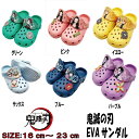 [期間限定クーポン]◆30%OFF◆鬼滅の刃　EVA　サンダル　 鬼滅の刃 タウンサンダル KM9501 ブルー パープル グリーン ピンク サックス イエロー 16cm～24cm キッズ ジュニア EVAサンダル クロッグサンダル サボサンダル カジュアルシューズ 子供靴