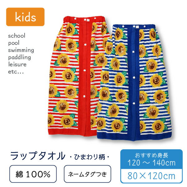 【商品情報】 使い方いろいろラップタオル♪ タオルの中でさっとお着替え♪ 学校やお風呂上り、プールやレジャーで大活躍！ ちょっとした移動にも最適♪ スナップボタンで開閉できるからバスタオルとしても◎ 冷え対策や日焼け防止にも役立って、便利で安心な多機能タオル☆ ●つかいやすさ満載の ・身体にあわせて2段階調節できるボタンつき ・伸縮性抜群ゴム入り ・つかみやすい取っ手付き ・お名前タグ付き こちらのタオルサイズは長さ80cmです。 身長120cm〜140cmくらいまでのお子様におすすめのサイズです。 カラー：ひまわり柄　レッド、ネイビー(2カラー) サイズ：80×120cm(1サイズ) 素材：綿100% 原産国：中国 【配送方法】 ■お買い物金額3,980円以上で送料無料!!(一部地域を除く) 他商品とも同梱可能です☆