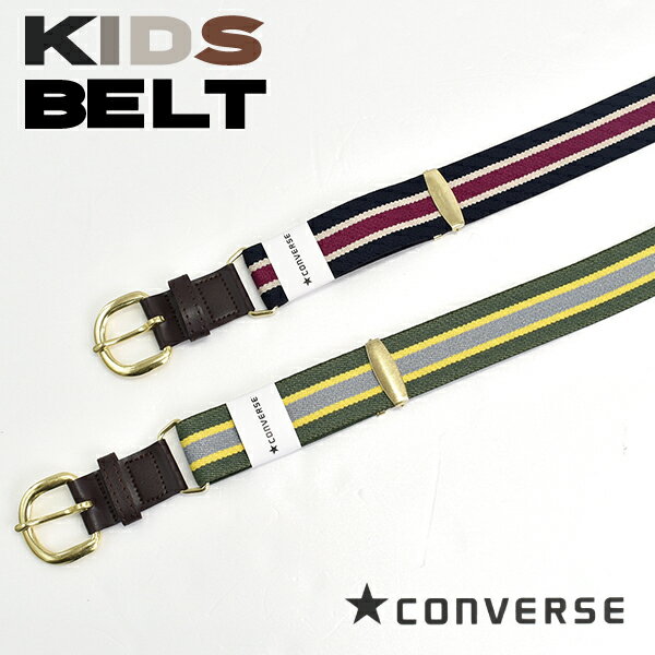 ◇商品説明 CONVERSEのキッズ用ベルトです。 本体ゴム＆サイズ調整が可能で長く使える！ コーディネートのアクセントにおススメです♪ 【配送方法】 お買い物金額3,980円以上で送料無料!!(一部地域を除く) 他商品とも同梱可能です☆ ◆商品情報 ◇サイズ：ワンサイズ ・ウエスト49-84cm ・25mm幅 ・本体の長さ（バックルを除く）68-80cm ◇カラー：ネイビー、グリーン（2色） ◇素材：レーヨン・ゴム ◇生産国：日本 ◆注意事項 商品写真はできる限り実物の色に近づけるよう作成しておりますが、実際の色味とは若干異なって見える場合がございます。 また、お客様が使用する機器の設定やお部屋の照明によっても同様に実際の色味とは異なって見える場合がございます。