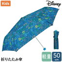 モンスターズインク 折り畳み傘 50cm Disney ディズニー 傘 雨傘 折傘 キッズ スクール 通学 男児 ボーイズ 軽量 持ち運び コンパクト 入学