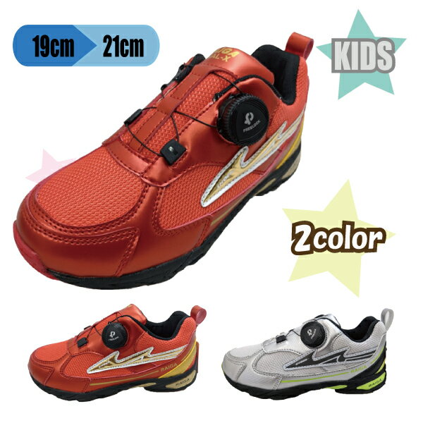 子供 靴 ジュニア キッズ スニーカー ダイヤル フリーロック 男の子2サイズ対応 中敷き raigadx158