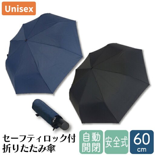安全式 自動開閉 折り畳み傘 60cm 8本骨 傘 雨傘 折傘 折りたたみ傘 男女兼用 ユニセックス メンズ レディース セーフティロック セーフティストッパー 安全 R.I.C 安全式 自動開閉 折り畳み傘 60cm 8本骨 傘 雨傘 折傘 折りたたみ傘 男女兼用 ユニセックス メンズ レディース セーフティロック セーフティストッパー 安全 R.I.C