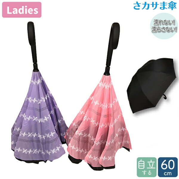 傘 さカサま傘 花ボーダー 60cm 8本骨 傘 雨傘 送料無料 長傘 婦人 レディース さかさま 逆さ傘 さかさ傘 濡れない 濡らさない 自立する 傘立て不要 省スペース フラワー
