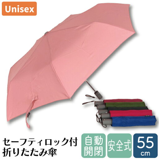 安全式 自動開閉 折り畳み傘 55cm 8本骨 傘 雨傘 折傘 折りたたみ傘 男女兼用 ユニセックス メンズ レディース セーフティロック セーフティストッパー 安全 R.I.C 安全式 自動開閉 折り畳み傘 55cm 8本骨 傘 雨傘 折傘 折りたたみ傘 男女兼用 ユニセックス メンズ レディース セーフティロック セーフティストッパー 安全 R.I.C