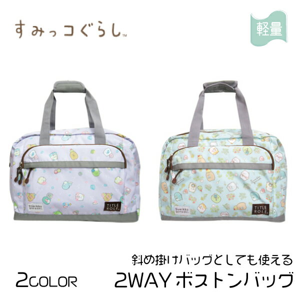 すみっコぐらし 鞄 バッグ ボストンバッグ 2WAY 斜め掛け キャラクター 大容量 キッズ かわいい おしゃれ 軽量 修学旅行