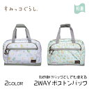 すみっコぐらし 鞄 バッグ ボストンバッグ 2WAY 斜め掛け キャラクター 大容量 キッズ かわいい おしゃれ 軽量 修学旅行