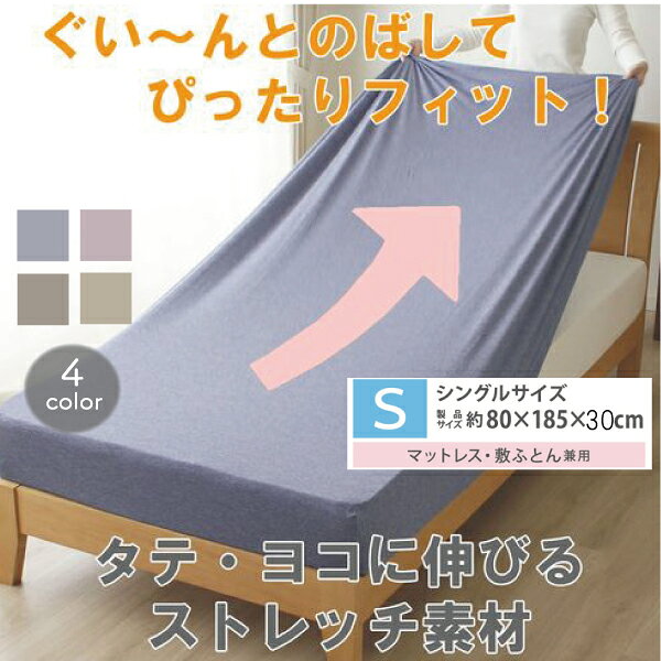 のびのびシーツ カチオンニット 霜降り調 シーツ シングル マットレス 敷布団 ストレッチ素材 ぴったり フィット 新生活 寝具 シンプル [2]