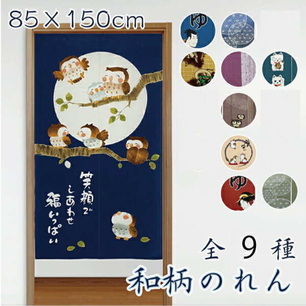 Rakuten - のれん 暖簾 85×150cm 和柄 和 和風 目隠し 間仕切り タペストリー ふくろう 男湯 女湯 ねこ ロング おしゃれ 送料無料