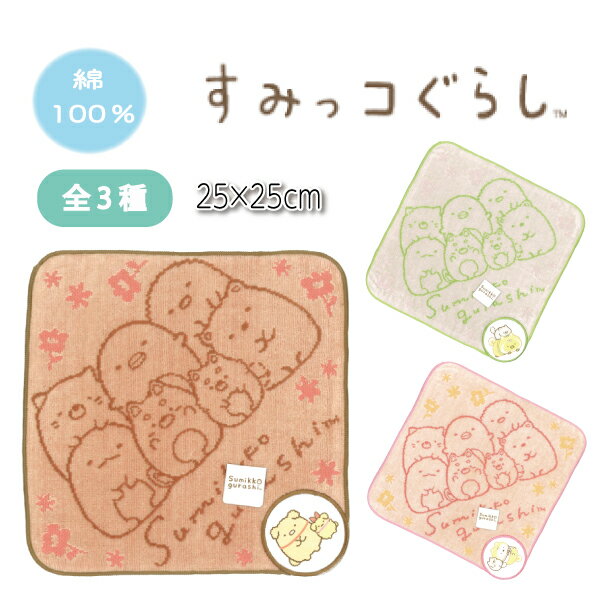 ハンカチ すみっコぐらし 25×25cm タオルハンカチ ハンドタオル キッズ 子ども 保育園 幼稚園 入学 入園 新学期 綿100% プレゼント 3枚までメール便可
