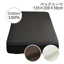 [期間限定クーポン]◆20%OFF◆INICO イニコ 120×200×30cm サテンストライプ ベッドシーツ ベッドカバー ゴム SD アデール 綿100％ シンプル 睡眠 寝具 送料無料