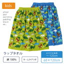 [期間限定クーポン]◆20%OFF◆綿100％ ラップタオル ネームタグ付 60cm 恐竜 男の子 巻きタオル 水着用品 プールタオル タオル キッズ 子供用 着替え お風呂 温泉 スイミング 海水浴 夏 水遊び