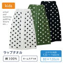 [期間限定クーポン]◆20%OFF◆ラップタオル 子供用 80x120cm スター柄 綿100% 小学生 高学年 中学生 女の子 巻きタオル プール スイミング 水泳 水遊び