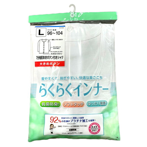 肌着 インナー らくらくインナー 7分袖 前あき ボタン付き メンズ 紳士 大きめボタン 前開き 着やすい 脱ぎやすい 疲れにくい 快適 介護 通院 入院 診察 便利 プラチナ加工 抗菌防臭 ソフトタッチ ゆったり 綿100％ 1点までメール便可 【お取り寄せ商品】