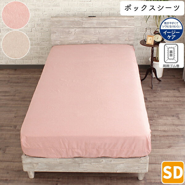 Rakuten - メリーナイト ベッドシーツ セミダブルサイズ 120×200×25cm ベッドカバー ボックスシーツ セミダブル ベッド 無地 杢調 全周ゴム しわになりにくい 取り付け簡単 ワンタッチ MerryNight