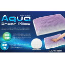 アクアドリームピロー 枕 40×60cm まくら 体圧分散 新感覚 通気性 蒸れにくい カバー付き ホテル仕様 負担軽減 快適 TPEゲル 六角格子構造 AquaDreamPillow スランバーピロー