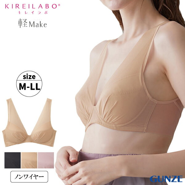 [GUNZEフェア] 【お取り寄せ商品】 グンゼ キレイラボ ノンワイヤーブラジャー レディース M-LL gunze KIREILABO ブラジャー ワイヤレス 楽 らくちん 背中すっきり シンプル ひびきにくい ふんわりカップ 軽Make kb4392
