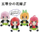 五等分の花嫁 おすわりぬいぐるみ S アニメ コミック グッズ マスコット キャラグルミ 中野 一花 二乃 三玖 四葉 五月 キャラクター 自立 かわいい