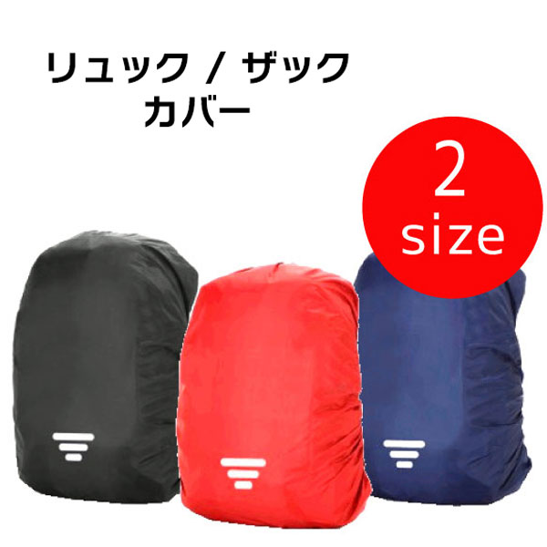 リュックカバー ザックカバー 防水 軽量 雨 通勤 通学 登山 ハイキング キャンプ 梅雨 反射テープ ポリエステル 防雪 防塵 コンパクト 2点までメール便可
