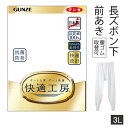 【お取り寄せ商品】グンゼ 快適工房 長ズボン下 メンズ 紳士 3L ホワイト 前開き パッチ ももひき 綿100% 抗菌防臭 日本製 ロングセラー 60代 70...