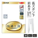 【お取り寄せ商品】グンゼ 快適工房 長ズボン下 メンズ 紳士 M-LL ホワイト 前開き パッチ ももひき 綿100% 抗菌防臭 日本製 ロングセラー 60代 ...